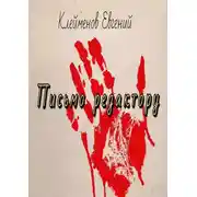 Постер книги Письмо редактору