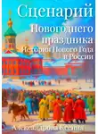 Ксения Александрова - Сценарий Новогоднего праздника. История Нового Года в России