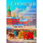 Постер книги Сценарий Новогоднего праздника. История Нового Года в России