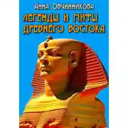 Постер книги Легенды и мифы Древнего Востока