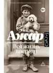 Эмиль Ажар - Вся жизнь впереди