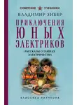 Владимир Зибер - Приключения юных электриков. Рассказы о тайнах электричества