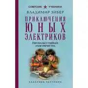 Постер книги Приключения юных электриков. Рассказы о тайнах электричества