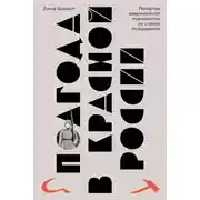 Постер книги Полгода в красной России. Репортаж американской журналистки из страны большевиков