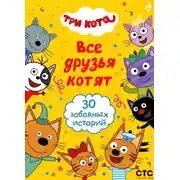 Постер книги Три кота. Все друзья котят