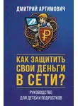 Дмитрий Артимович - Как защитить свои деньги в сети? Руководство для детей и подростков
