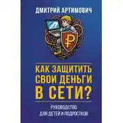 Постер книги Как защитить свои деньги в сети? Руководство для детей и подростков