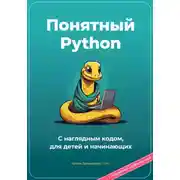 Постер книги Понятный Python. С наглядным кодом, для детей и начинающих