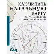 Постер книги Как читать натальную карту. От асцендентов до домов и аспектов