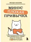 Мисудзу Накасима - Минус плохая привычка. Как избавиться от любой вредной привычки за 3 минуты в день