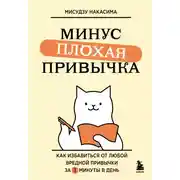 Постер книги Минус плохая привычка. Как избавиться от любой вредной привычки за 3 минуты в день