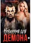 Виктория Райн - Невинная для Демона