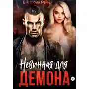 Постер книги Невинная для Демона