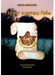 Ирина Миронова - Секрет курочки Рябы