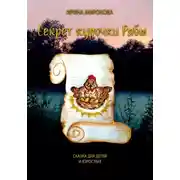 Постер книги Секрет курочки Рябы