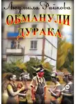 Людмила Райкова - Обманули дурака