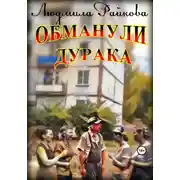 Постер книги Обманули дурака