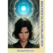 Постер книги Как обучиться телепатии