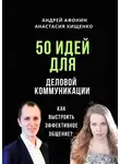 Андрей Афонин - 50 идей для деловой коммуникации. Как выстроить эффективное общение?
