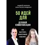Постер книги 50 идей для деловой коммуникации. Как выстроить эффективное общение?