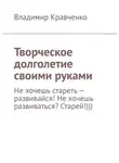 Владимир Кравченко - Творческое долголетие своими руками