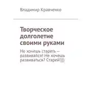 Постер книги Творческое долголетие своими руками