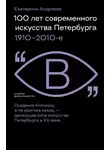 Екатерина Андреева - 100 лет современного искусства Петербурга. 1910 – 2010-е