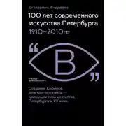 Постер книги 100 лет современного искусства Петербурга. 1910 – 2010-е