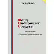 Постер книги Фонд оценочных средств дисциплины «Корпоративные финансы»