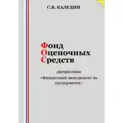 Постер книги Фонд оценочных средств дисциплины «Финансовый менеджмент на предприятии»