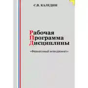 Постер книги Рабочая программа дисциплины «Финансовый менеджмент»