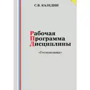Постер книги Рабочая программа дисциплины «Геоэкономика»
