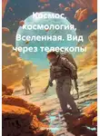 Штурман - Космос, космология, Вселенная. Вид через телескопы