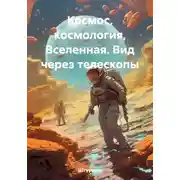 Постер книги Космос, космология, Вселенная. Вид через телескопы