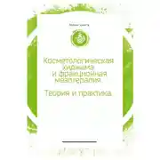 Постер книги Косметологическая хиджама и фракционная мезотерапия лица
