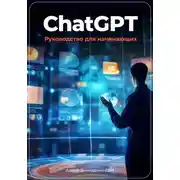 Постер книги ChatGPT: руководство для начинающих
