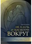 Иван Мордвинкин - Не плачь и посмотри вокруг