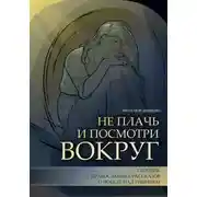 Постер книги Не плачь и посмотри вокруг