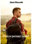 Анна Светлова - О чем не расскажут камни?