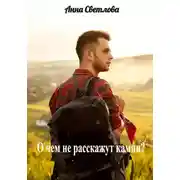 Постер книги О чем не расскажут камни?
