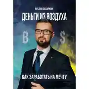 Постер книги Деньги из воздуха. Как заработать на мечту