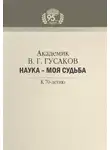 Владимир Гусаков - Академик В. Г. Гусаков. Наука – моя судьба. К 70-летию