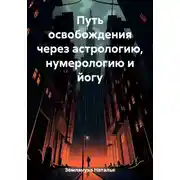 Постер книги Путь освобождения через астрологию, нумерологию и йогу