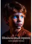 Ксения Александрова - Шоколадный принц