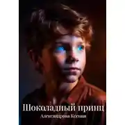 Постер книги Шоколадный принц