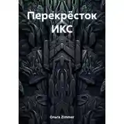 Постер книги Перекрёсток ИКС