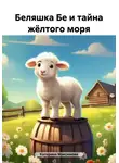 Катерина Максимова - Беляшка Бе и тайна жёлтого моря