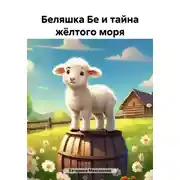Постер книги Беляшка Бе и тайна жёлтого моря