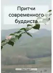 Evgenii Shan - Притчи современного буддиста