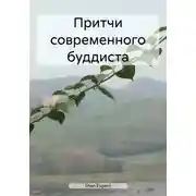Постер книги Притчи современного буддиста